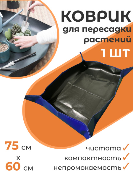Коврик для пересадки растений ЗемлеДелица черно-синий с липучками 280 г/м2, 75 х 60 см, 1 шт Благодатное земледелие